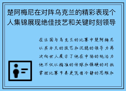 楚阿梅尼在对阵乌克兰的精彩表现个人集锦展现绝佳技艺和关键时刻领导力