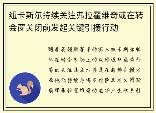 纽卡斯尔持续关注弗拉霍维奇或在转会窗关闭前发起关键引援行动
