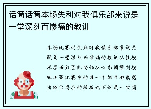 话筒话筒本场失利对我俱乐部来说是一堂深刻而惨痛的教训