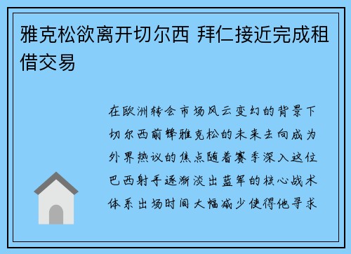 雅克松欲离开切尔西 拜仁接近完成租借交易