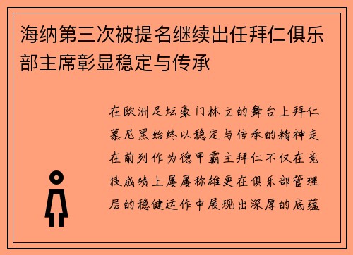 海纳第三次被提名继续出任拜仁俱乐部主席彰显稳定与传承