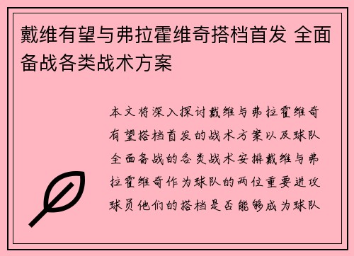 戴维有望与弗拉霍维奇搭档首发 全面备战各类战术方案
