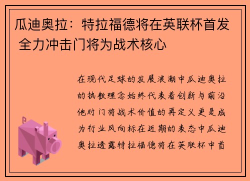 瓜迪奥拉：特拉福德将在英联杯首发 全力冲击门将为战术核心