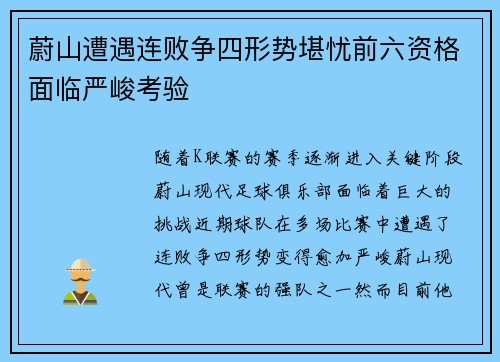 蔚山遭遇连败争四形势堪忧前六资格面临严峻考验