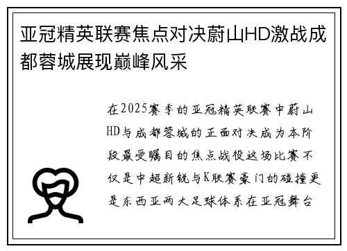 亚冠精英联赛焦点对决蔚山HD激战成都蓉城展现巅峰风采