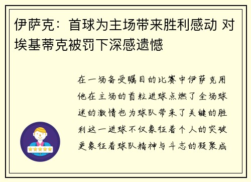 伊萨克：首球为主场带来胜利感动 对埃基蒂克被罚下深感遗憾