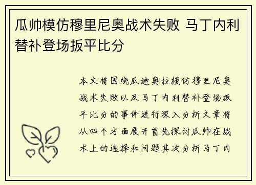 瓜帅模仿穆里尼奥战术失败 马丁内利替补登场扳平比分
