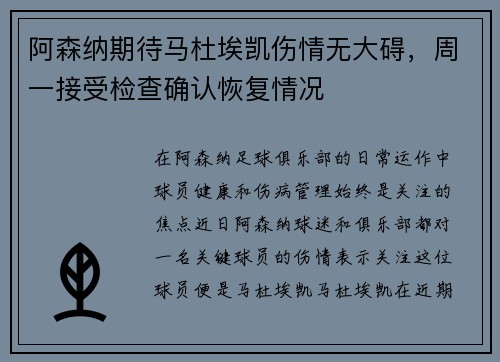 阿森纳期待马杜埃凯伤情无大碍，周一接受检查确认恢复情况