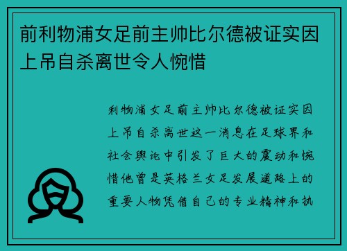 前利物浦女足前主帅比尔德被证实因上吊自杀离世令人惋惜