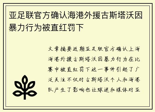 亚足联官方确认海港外援古斯塔沃因暴力行为被直红罚下