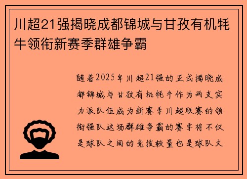 川超21强揭晓成都锦城与甘孜有机牦牛领衔新赛季群雄争霸