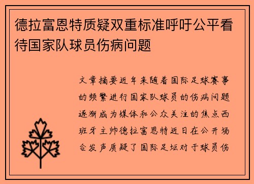 德拉富恩特质疑双重标准呼吁公平看待国家队球员伤病问题