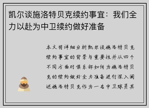 凯尔谈施洛特贝克续约事宜：我们全力以赴为中卫续约做好准备