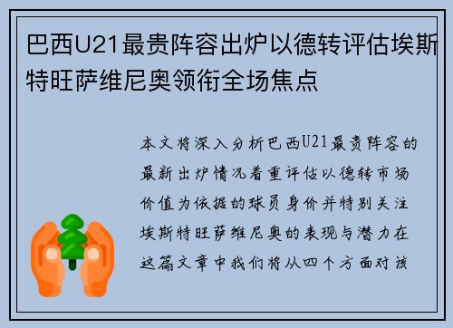 巴西U21最贵阵容出炉以德转评估埃斯特旺萨维尼奥领衔全场焦点 巴西U21最贵阵容出炉以德转评估埃斯特旺萨维尼奥领衔全场焦点