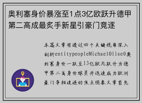 奥利塞身价暴涨至1点3亿欧跃升德甲第二高成最炙手新星引豪门竞逐