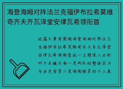 海登海姆对阵法兰克福伊布拉希莫维奇齐夫齐瓦泽堂安律瓦希领衔首