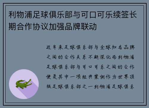 利物浦足球俱乐部与可口可乐续签长期合作协议加强品牌联动