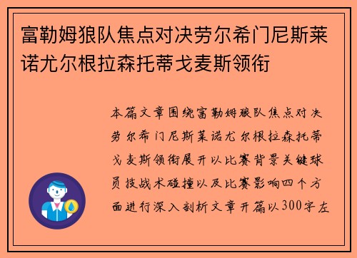 富勒姆狼队焦点对决劳尔希门尼斯莱诺尤尔根拉森托蒂戈麦斯领衔