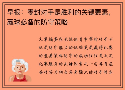 早报：零封对手是胜利的关键要素，赢球必备的防守策略