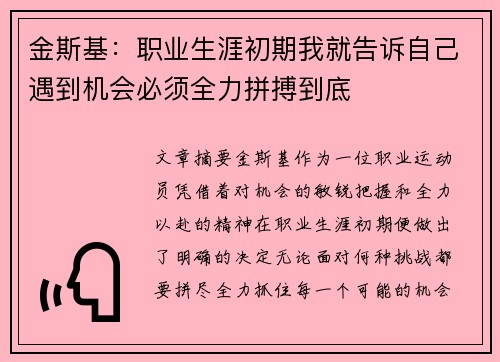 金斯基：职业生涯初期我就告诉自己遇到机会必须全力拼搏到底